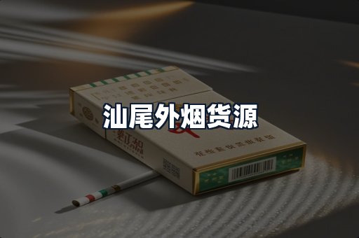 汕尾外烟货源
