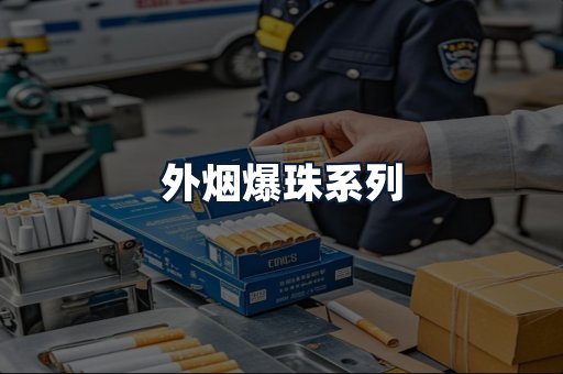 外烟爆珠系列